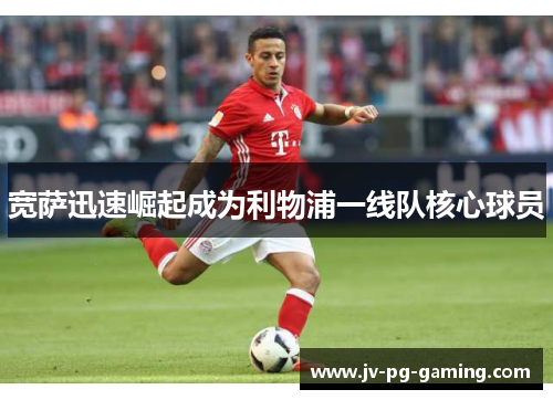 宽萨迅速崛起成为利物浦一线队核心球员