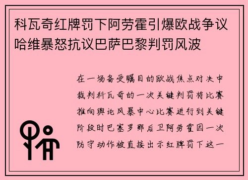 科瓦奇红牌罚下阿劳霍引爆欧战争议哈维暴怒抗议巴萨巴黎判罚风波