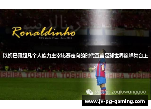 以姆巴佩超凡个人能力主宰比赛走向的时代宣言足球世界巅峰舞台上 以姆巴佩超凡个人能力主宰比赛走向的时代宣言足球世界巅峰舞台上