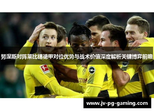 努涅斯对阵莱比锡德甲对位优势与战术价值深度解析关键博弈前瞻 努涅斯对阵莱比锡德甲对位优势与战术价值深度解析关键博弈前瞻