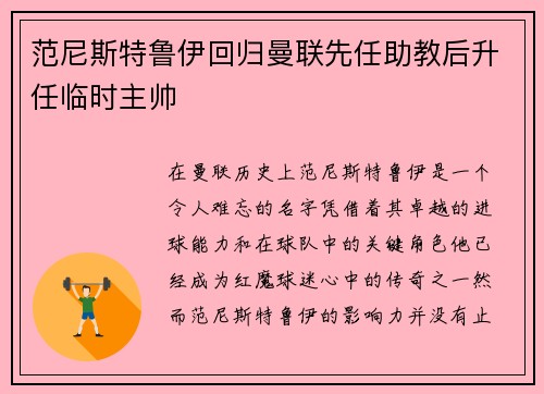 范尼斯特鲁伊回归曼联先任助教后升任临时主帅 范尼斯特鲁伊回归曼联先任助教后升任临时主帅