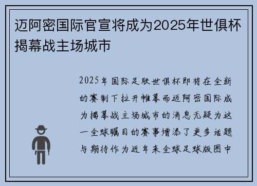 迈阿密国际官宣将成为2025年世俱杯揭幕战主场城市 迈阿密国际官宣将成为2025年世俱杯揭幕战主场城市