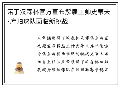 诺丁汉森林官方宣布解雇主帅史蒂夫·库珀球队面临新挑战 诺丁汉森林官方宣布解雇主帅史蒂夫·库珀球队面临新挑战