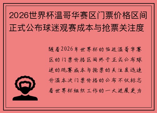 2026世界杯温哥华赛区门票价格区间正式公布球迷观赛成本与抢票关注度全面升温 2026世界杯温哥华赛区门票价格区间正式公布球迷观赛成本与抢票关注度全面升温