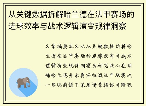 从关键数据拆解哈兰德在法甲赛场的进球效率与战术逻辑演变规律洞察 从关键数据拆解哈兰德在法甲赛场的进球效率与战术逻辑演变规律洞察