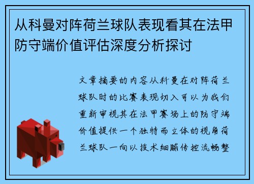 从科曼对阵荷兰球队表现看其在法甲防守端价值评估深度分析探讨 从科曼对阵荷兰球队表现看其在法甲防守端价值评估深度分析探讨