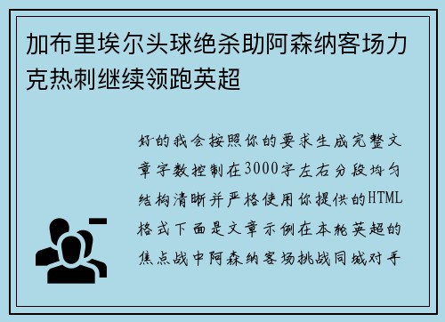 加布里埃尔头球绝杀助阿森纳客场力克热刺继续领跑英超 加布里埃尔头球绝杀助阿森纳客场力克热刺继续领跑英超