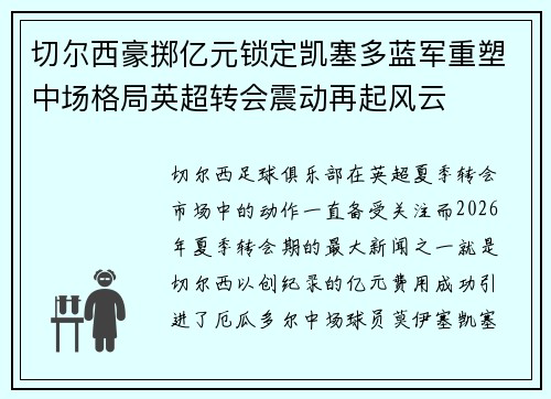 切尔西豪掷亿元锁定凯塞多蓝军重塑中场格局英超转会震动再起风云 切尔西豪掷亿元锁定凯塞多蓝军重塑中场格局英超转会震动再起风云