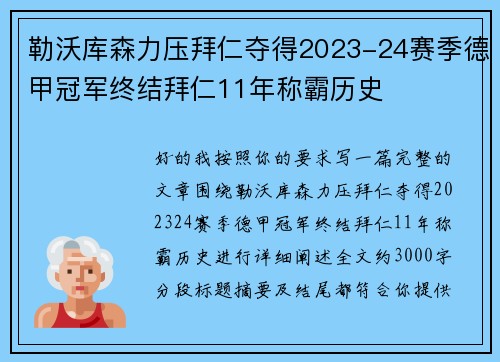 勒沃库森力压拜仁夺得2023-24赛季德甲冠军终结拜仁11年称霸历史 勒沃库森力压拜仁夺得2023-24赛季德甲冠军终结拜仁11年称霸历史