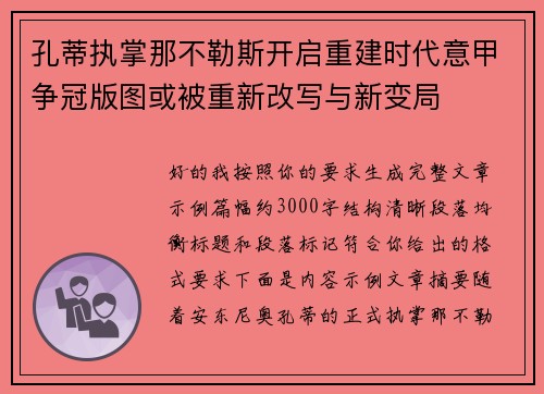 孔蒂执掌那不勒斯开启重建时代意甲争冠版图或被重新改写与新变局 孔蒂执掌那不勒斯开启重建时代意甲争冠版图或被重新改写与新变局
