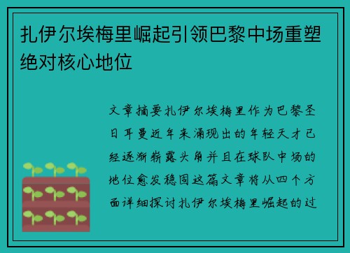 扎伊尔埃梅里崛起引领巴黎中场重塑绝对核心地位