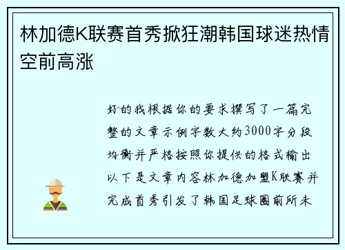 林加德K联赛首秀掀狂潮韩国球迷热情空前高涨