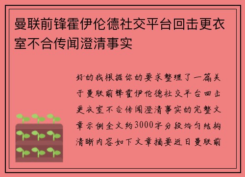 曼联前锋霍伊伦德社交平台回击更衣室不合传闻澄清事实