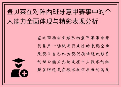 登贝莱在对阵西班牙意甲赛事中的个人能力全面体现与精彩表现分析