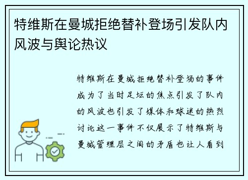 特维斯在曼城拒绝替补登场引发队内风波与舆论热议