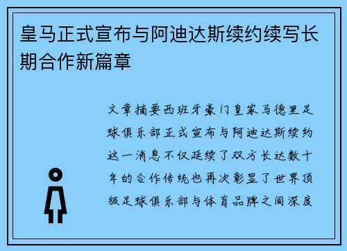 皇马正式宣布与阿迪达斯续约续写长期合作新篇章