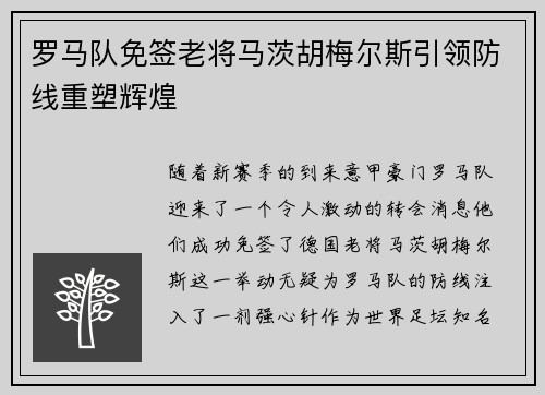 罗马队免签老将马茨胡梅尔斯引领防线重塑辉煌