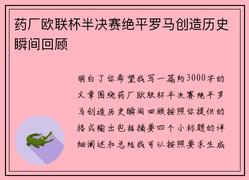 药厂欧联杯半决赛绝平罗马创造历史瞬间回顾