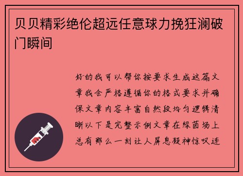 贝贝精彩绝伦超远任意球力挽狂澜破门瞬间
