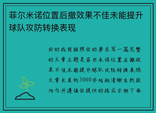 菲尔米诺位置后撤效果不佳未能提升球队攻防转换表现