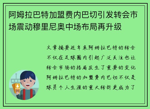 阿姆拉巴特加盟费内巴切引发转会市场震动穆里尼奥中场布局再升级