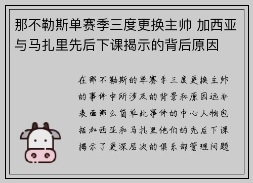 那不勒斯单赛季三度更换主帅 加西亚与马扎里先后下课揭示的背后原因