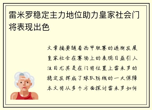 雷米罗稳定主力地位助力皇家社会门将表现出色