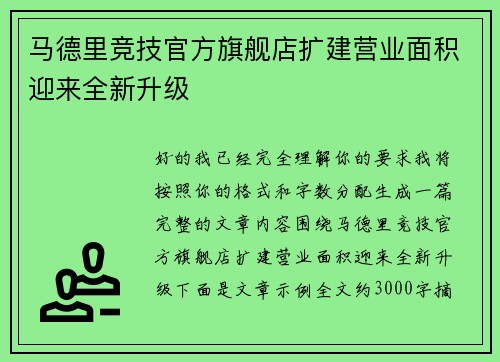 马德里竞技官方旗舰店扩建营业面积迎来全新升级