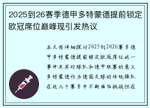 2025到26赛季德甲多特蒙德提前锁定欧冠席位巅峰现引发热议