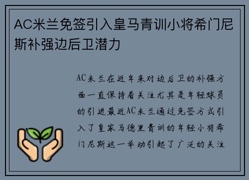 AC米兰免签引入皇马青训小将希门尼斯补强边后卫潜力