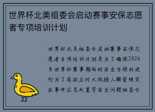 世界杯北美组委会启动赛事安保志愿者专项培训计划