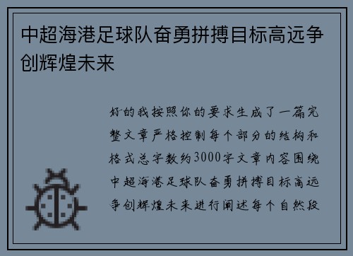 中超海港足球队奋勇拼搏目标高远争创辉煌未来