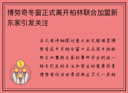 博努奇冬窗正式离开柏林联合加盟新东家引发关注