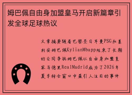 姆巴佩自由身加盟皇马开启新篇章引发全球足球热议