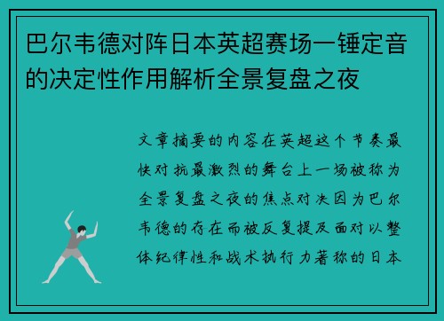 巴尔韦德对阵日本英超赛场一锤定音的决定性作用解析全景复盘之夜