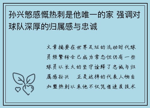 孙兴慜感慨热刺是他唯一的家 强调对球队深厚的归属感与忠诚