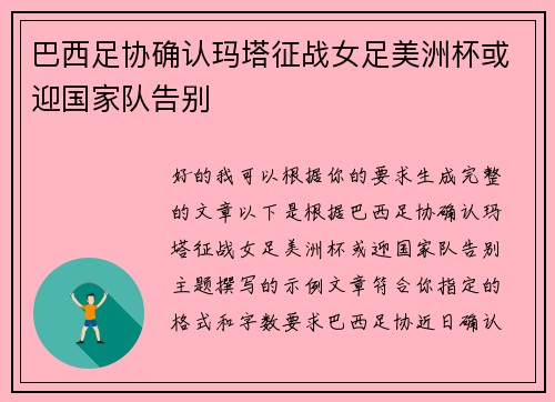 巴西足协确认玛塔征战女足美洲杯或迎国家队告别