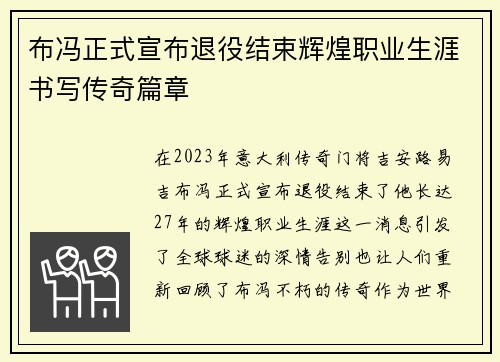 布冯正式宣布退役结束辉煌职业生涯书写传奇篇章