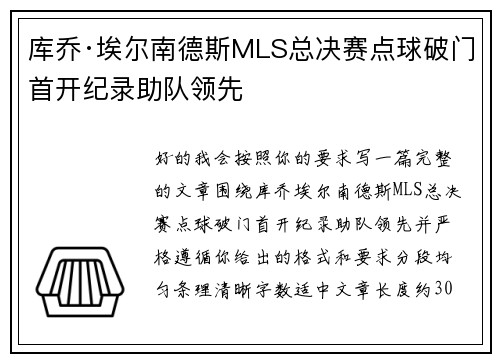 库乔·埃尔南德斯MLS总决赛点球破门首开纪录助队领先