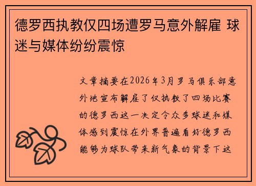 德罗西执教仅四场遭罗马意外解雇 球迷与媒体纷纷震惊