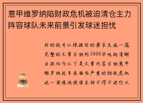 意甲维罗纳陷财政危机被迫清仓主力阵容球队未来前景引发球迷担忧 意甲维罗纳陷财政危机被迫清仓主力阵容球队未来前景引发球迷担忧