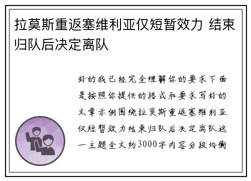 拉莫斯重返塞维利亚仅短暂效力 结束归队后决定离队