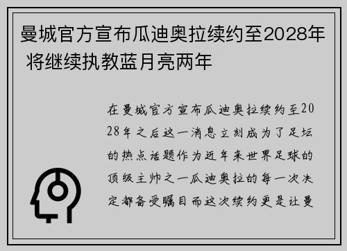 曼城官方宣布瓜迪奥拉续约至2028年 将继续执教蓝月亮两年