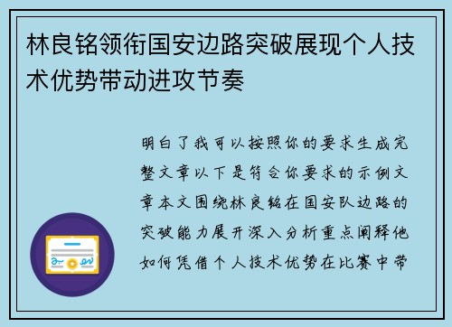 林良铭领衔国安边路突破展现个人技术优势带动进攻节奏 林良铭领衔国安边路突破展现个人技术优势带动进攻节奏