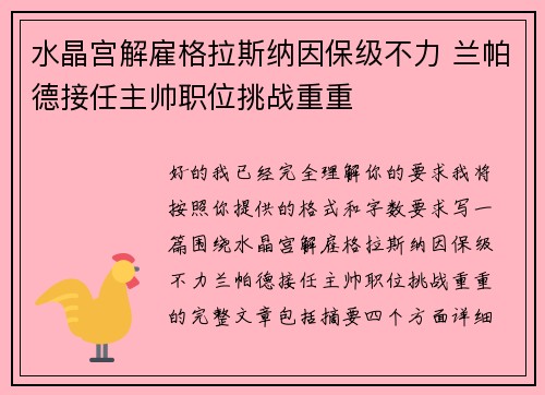 水晶宫解雇格拉斯纳因保级不力 兰帕德接任主帅职位挑战重重