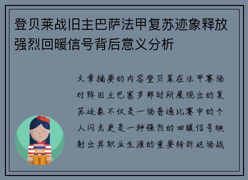 登贝莱战旧主巴萨法甲复苏迹象释放强烈回暖信号背后意义分析 登贝莱战旧主巴萨法甲复苏迹象释放强烈回暖信号背后意义分析
