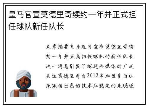 皇马官宣莫德里奇续约一年并正式担任球队新任队长 皇马官宣莫德里奇续约一年并正式担任球队新任队长