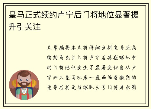 皇马正式续约卢宁后门将地位显著提升引关注 皇马正式续约卢宁后门将地位显著提升引关注