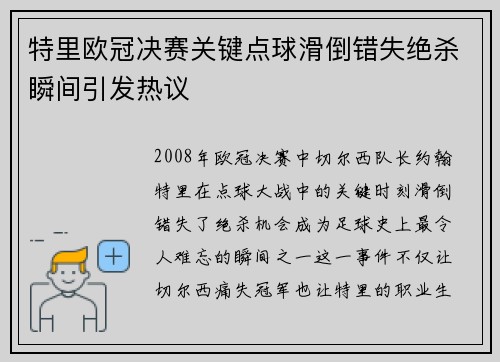 特里欧冠决赛关键点球滑倒错失绝杀瞬间引发热议 特里欧冠决赛关键点球滑倒错失绝杀瞬间引发热议