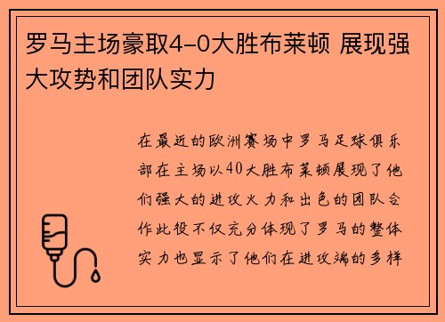 罗马主场豪取4-0大胜布莱顿 展现强大攻势和团队实力 罗马主场豪取4-0大胜布莱顿 展现强大攻势和团队实力
